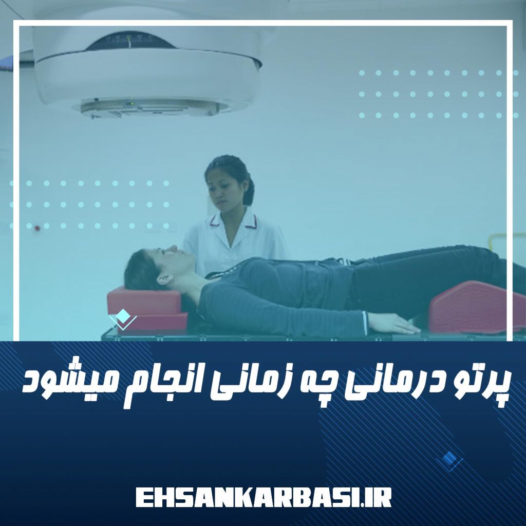 پرتو درمانی چه زمانی انجام میشود