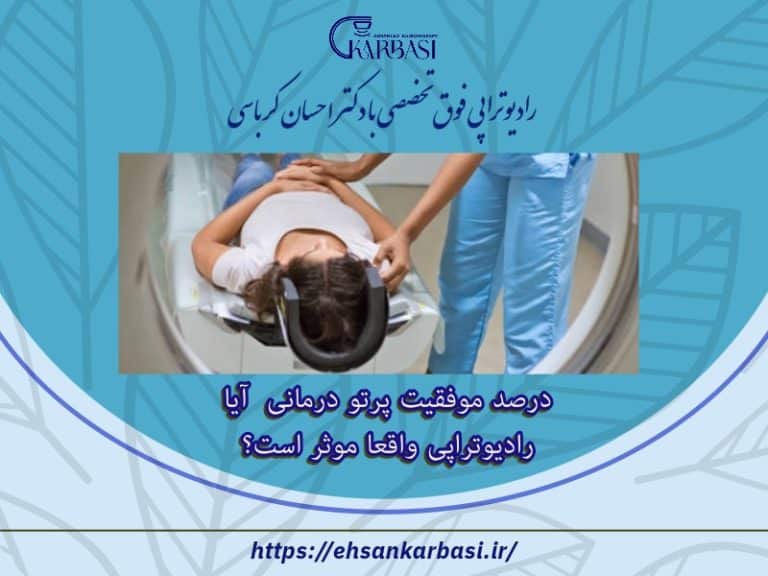 درصد موفقیت پرتو درمانی | آیا رادیوتراپی واقعا موثر است؟ 2 درصد موفقیت پرتو درمانی آیا رادیوتراپی واقعا موثر است؟