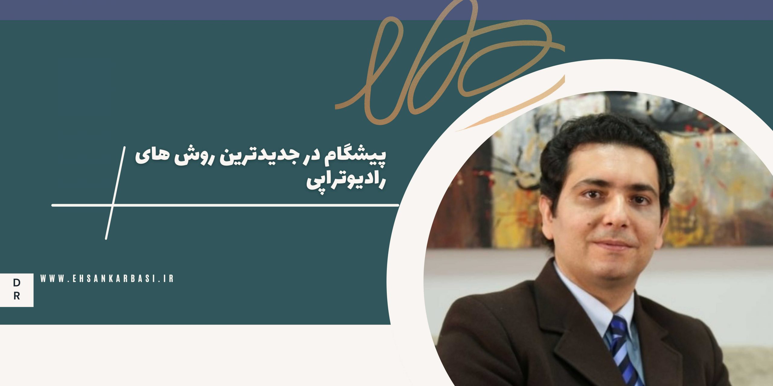 بهترین متخصص پرتودرمانی در تهران