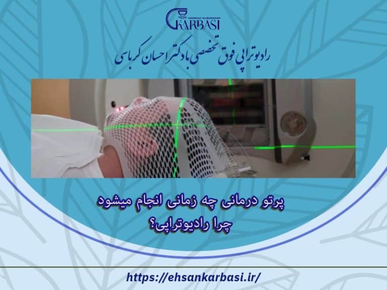 پرتو درمانی چه زمانی انجام میشود | چرا رادیوتراپی؟ 2 پرتو درمانی چه زمانی انجام میشود چرا رادیوتراپی؟
