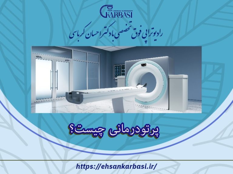 پرتودرمانی چیست
