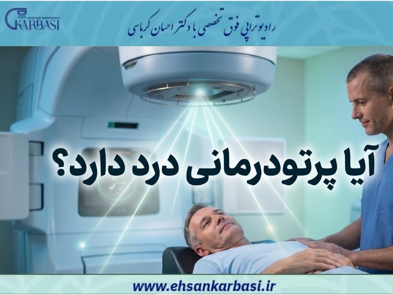 آیا پرتو درمانی درد دارد؟ | پرتو درمانی تا چه اندازه دردناک است؟ 9 آیا پرتو درمانی درد دارد