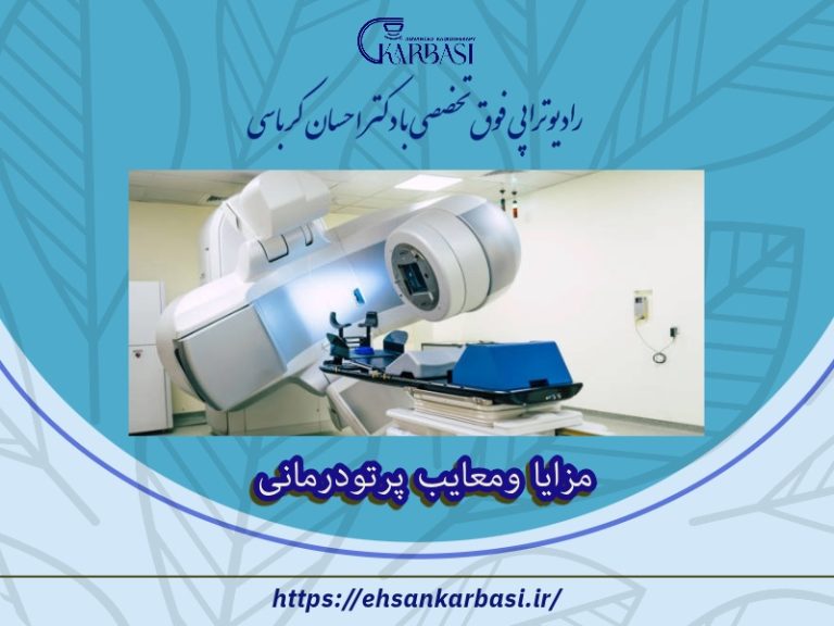 فواید رادیوتراپی | مزایا و معایب پرتو درمانی 2 فواید رادیوتراپی