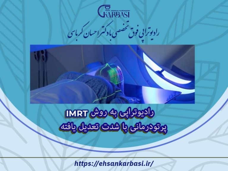 پرتودرمانی با شدت تعدیل یافته (IMRT) روش جدید درمان سرطان با عوارض جانبی کم 2 پرتودرمانی با شدت تعدیل یافته