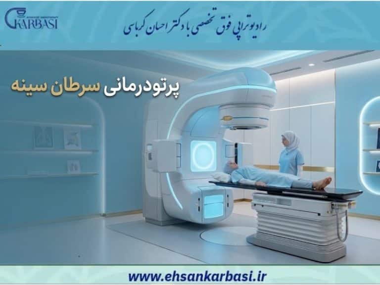 پرتودرمانی سرطان سینه 2 پرتودرمانی سرطان سینه