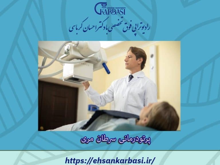 آیا سرطان مری درمان قطعی دارد؟ پرتودرمانی سرطان مری 2 پرتودرمانی سرطان مری