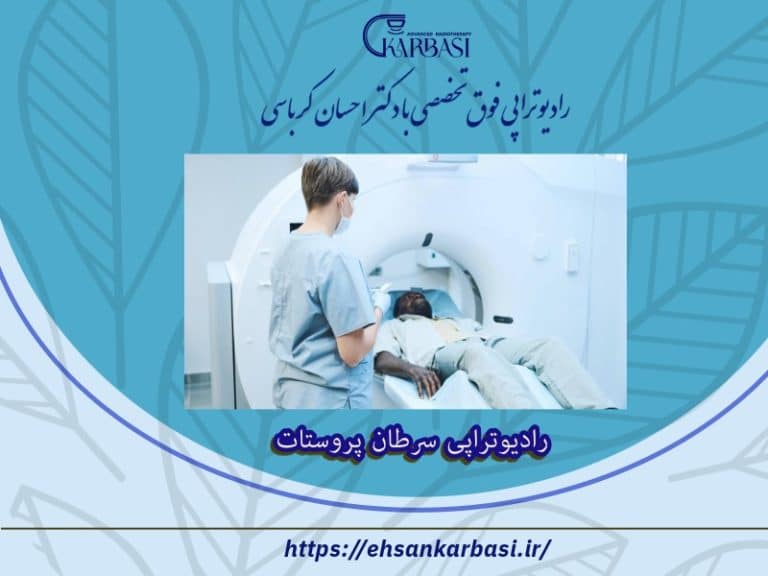 پرتودرمانی یا رادیوتراپی سرطان پروستات 2 رادیوتراپی سرطان پروستات