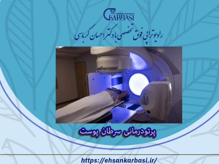 پرتودرمانی سرطان پوست 2 پرتودرمانی سرطان پوست
