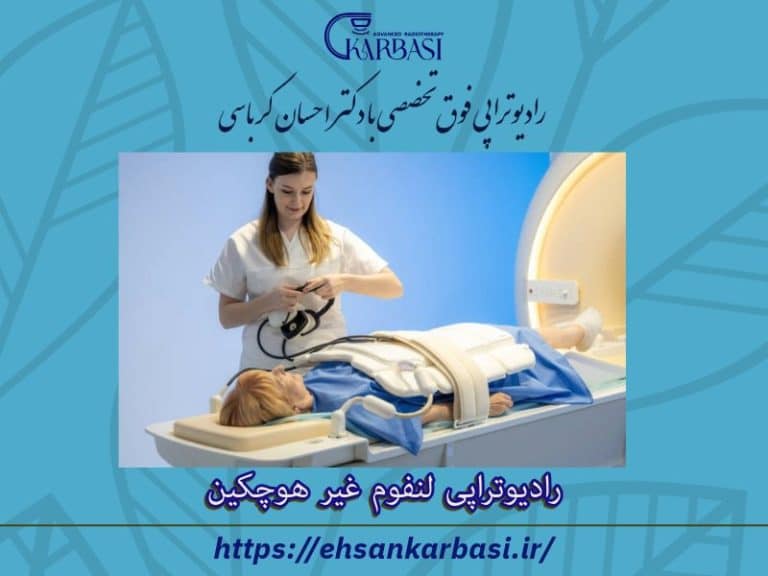 پرتو درمانی لنفوم غیر هوچکین + نکات مهم 2 پرتو درمانی لنفوم غیر هوچکین