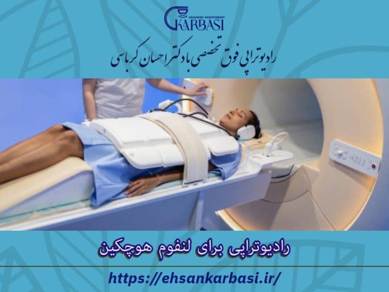 پرتو درمانی لنفوم هوچکین + نکات مهم 2 پرتو درمانی لنفوم هوچکین