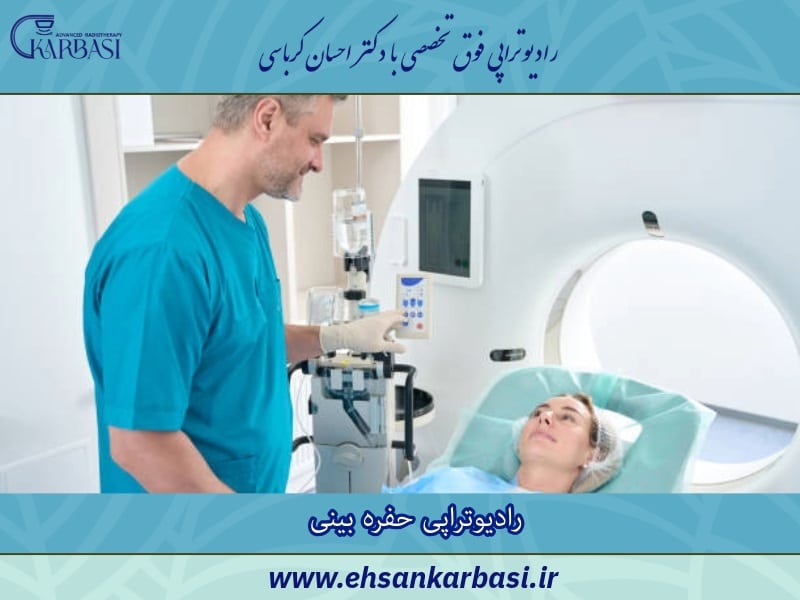 رادیوتراپی حفره بینی