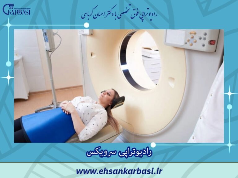 پرتودرمانی سرطان دهانه رحم | رادیوتراپی سرویکس 2 رادیوتراپی سرویکس