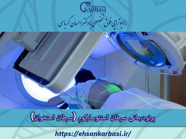 رادیوتراپی یا پرتودرمانی برای استئوسارکوم (سرطان استخوان) 2 پرتودرمانی استئوسارکوم