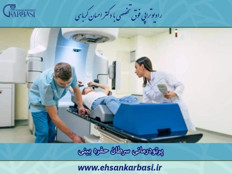 رادیوتراپی یا پرتودرمانی برای سرطان حفره بینی و سینوس پارانازال - بخش اول 2 پرتودرمانی سرطان حفره بینی