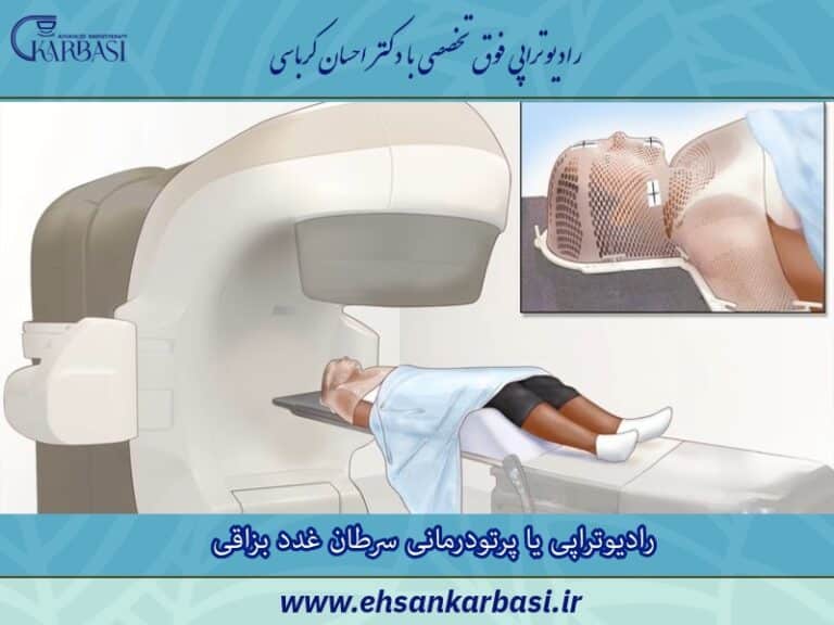 رادیوتراپی یا پرتودرمانی برای سرطان غدد بزاقی - بخش اول 2 رادیوتراپی یا پرتودرمانی سرطان غدد بزاقی