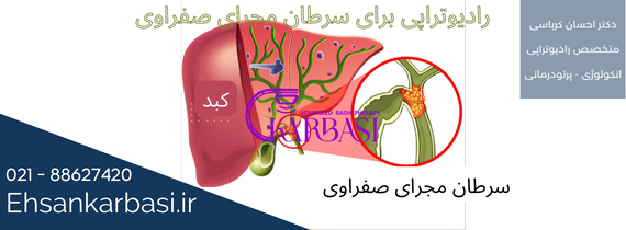 سرطان بدخیم مجاری صفراوی