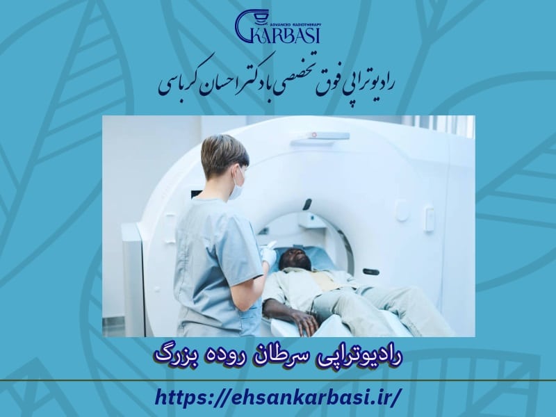 رادیوتراپی سرطان روده بزرگ