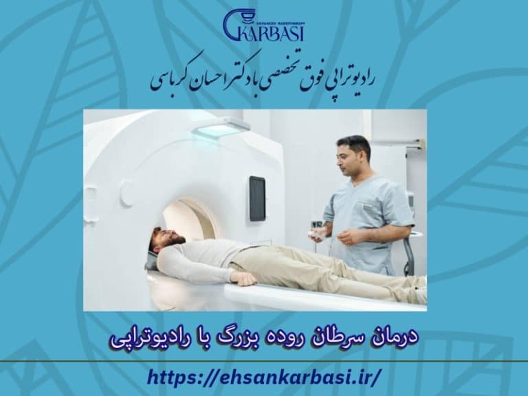 رادیوتراپی یا پرتودرمانی برای درمان سرطان روده بزرگ (کولون) 2 درمان سرطان روده بزرگ با رادیوتراپی