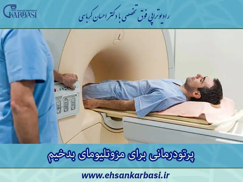 پرتودرمانی برای مزوتلیومای بدخیم