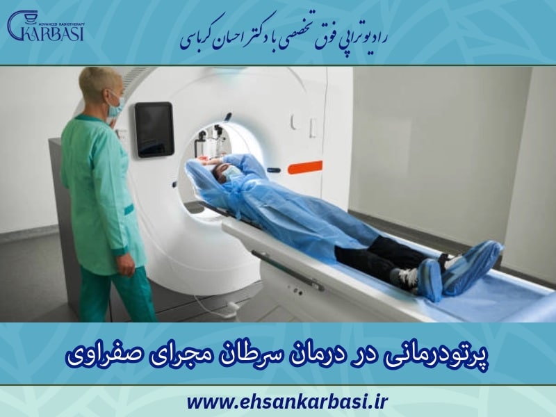 پرتودرمانی در درمان سرطان مجرای صفراوی