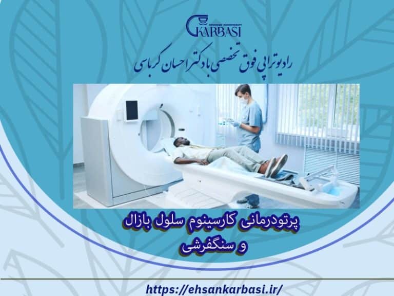 پرتودرمانی کارسینوم سلول بازال و سنگفرشی 2 پرتودرمانی کارسینوم سلول بازال و سنگفرشی