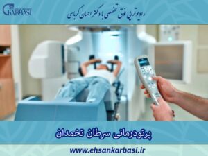 پرتودرمانی یا رادیوتراپی در درمان سرطان تخمدان 5 پرتودرمانی سرطان تخمدان