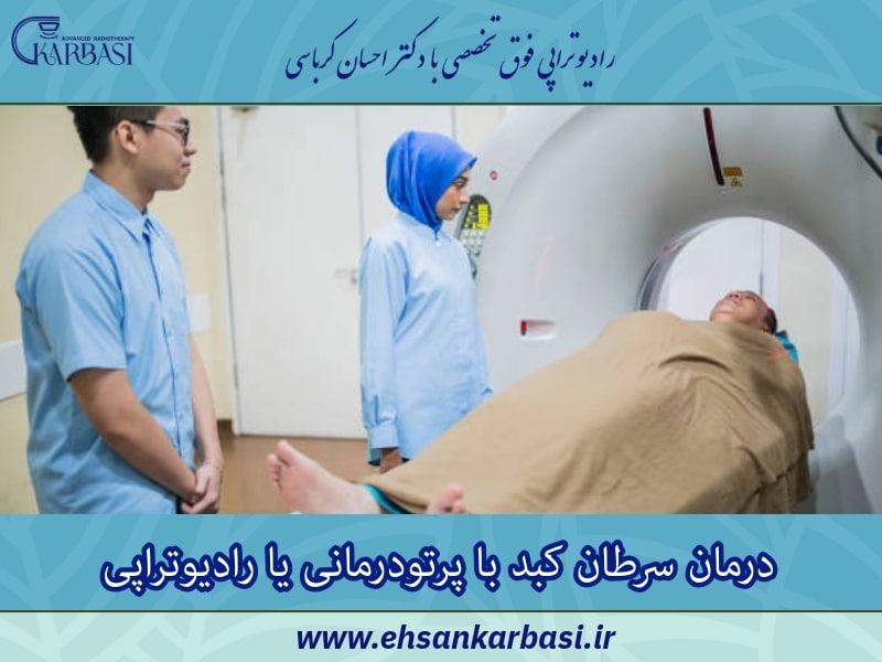 درمان سرطان کبد با پرتودرمانی یا رادیوتراپی