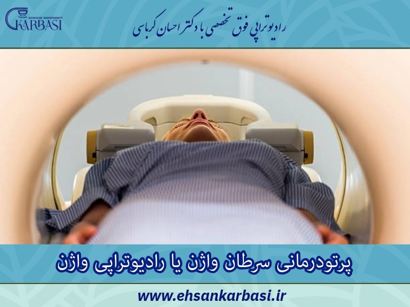 پرتودرمانی سرطان واژن یا رادیوتراپی واژن
