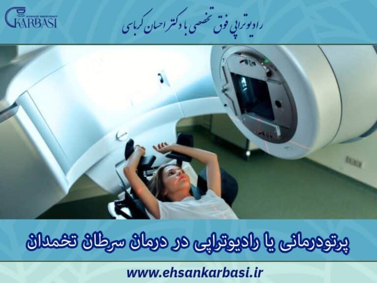 پرتودرمانی یا رادیوتراپی در درمان سرطان تخمدان 2 پرتودرمانی یا رادیوتراپی در درمان سرطان تخمدان