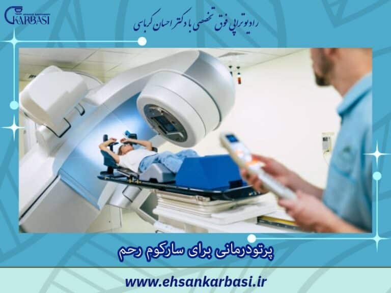 درمان سارکوم رحم با پرتو درمانی رحم 2 درمان سارکوم رحم با پرتو درمانی رحم