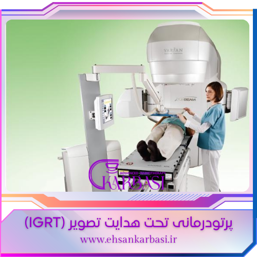 رادیوتراپی IGRT