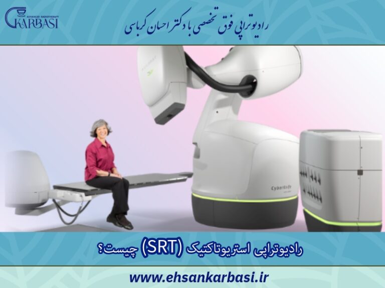 رادیوتراپی استریوتاکتیک (SRT) چیست؟ 2 رادیوتراپی استریوتاکتیک (SRT) چیست؟