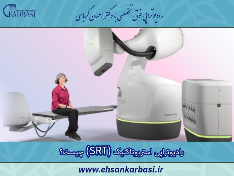 رادیوتراپی استریوتاکتیک (SRT) چیست؟