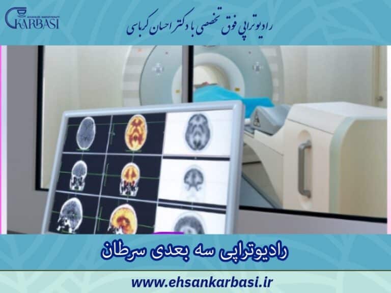 رادیوتراپی سه بعدی (3D-CRT): دقت بالا در درمان سرطان 2 رادیوتراپی سه بعدی (3D-CRT): دقت بالا در درمان سرطان