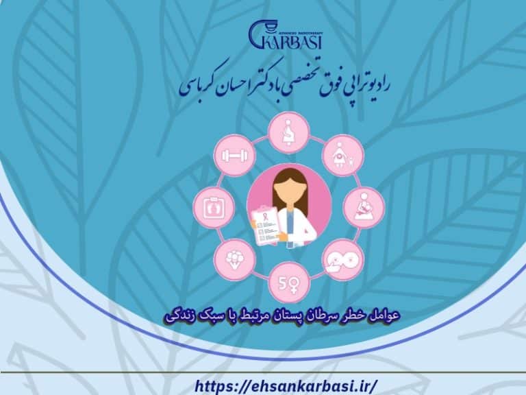 عوامل خطر سرطان پستان مرتبط با سبک زندگی 2 عوامل خطر سرطان پستان مرتبط با سبک زندگی