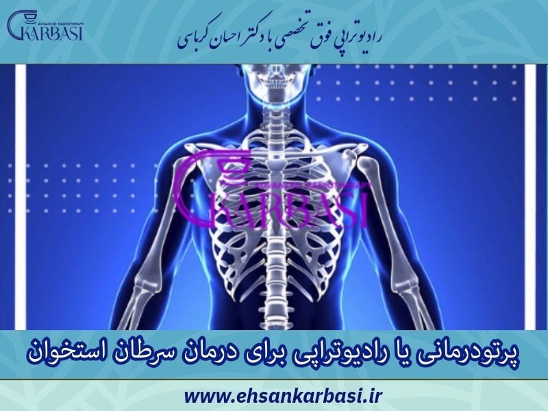 پرتودرمانی یا رادیوتراپی برای درمان سرطان استخوان
