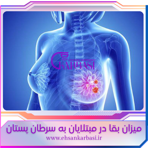 طول عمر بيماران سرطان سينه