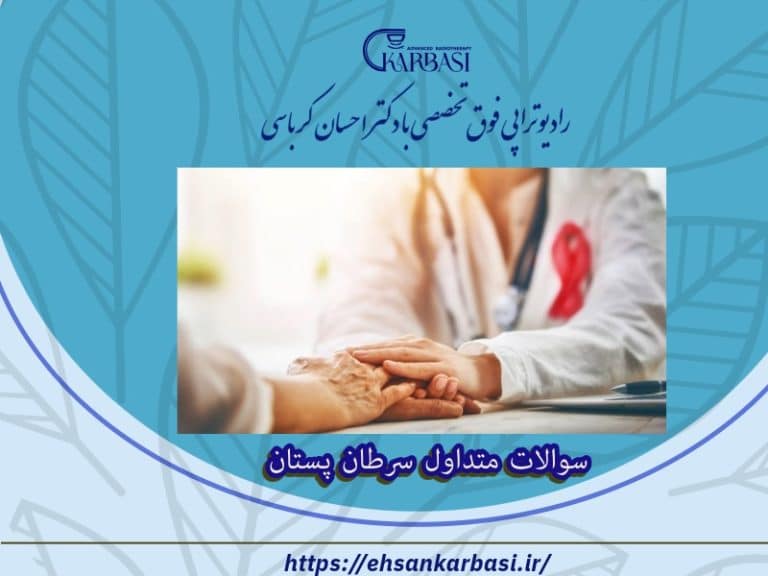 سوالات متداول سرطان پستان 2 سوالات متداول سرطان پستان
