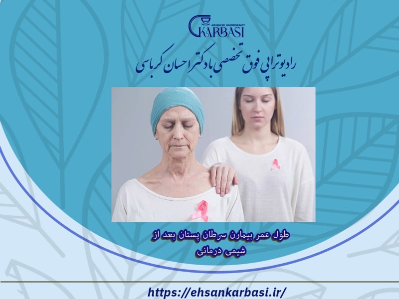 طول عمر بیمارن سرطان پستان بعد از شیمی درمانی