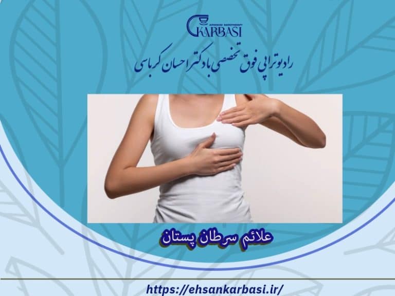 علائم سرطان پستان