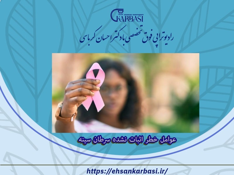 عوامل خطر اثبات نشده سرطان سینه