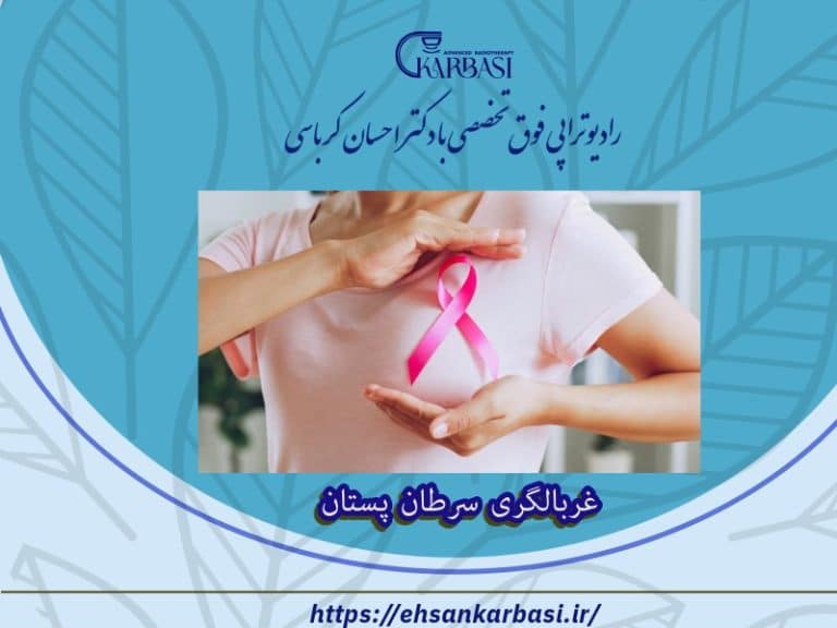 غربالگری سرطان پستان 2 غربالگری سرطان پستان