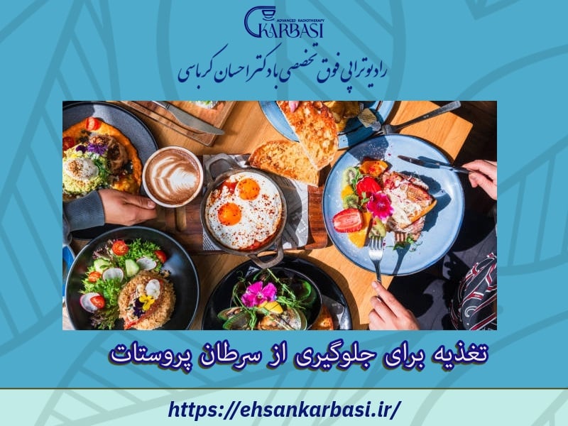 تغذیه برای جلوگیری از سرطان پروستات