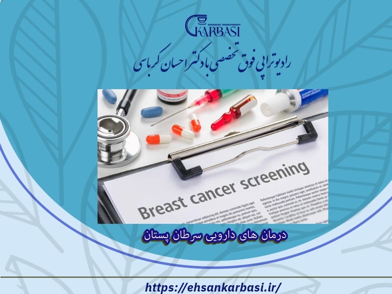 درمان های دارویی سرطان پستان