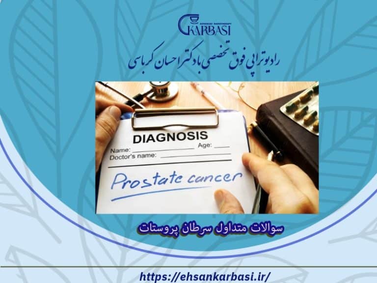 سوالاتی که باید در مورد سرطان پروستات از پزشکتان بپرسید 2 سوالات متداول سرطان پروستات