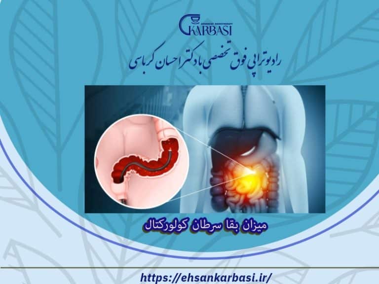 میزان بقا سرطان کولورکتال 2 میزان بقا سرطان کولورکتال
