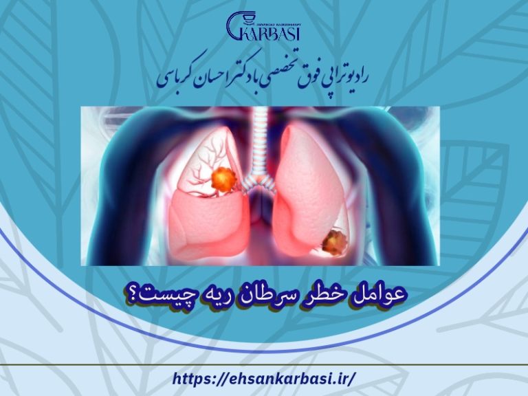 عوامل خطر، علل و پیشگیری از سرطان ریه 2 عوامل خطر سرطان ریه چیست؟
