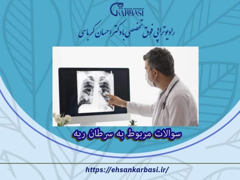 سوالاتی که می توانید در مورد سرطان ریه از پزشک خود بپرسید 2 سوالات مربوط به سرطان ریه