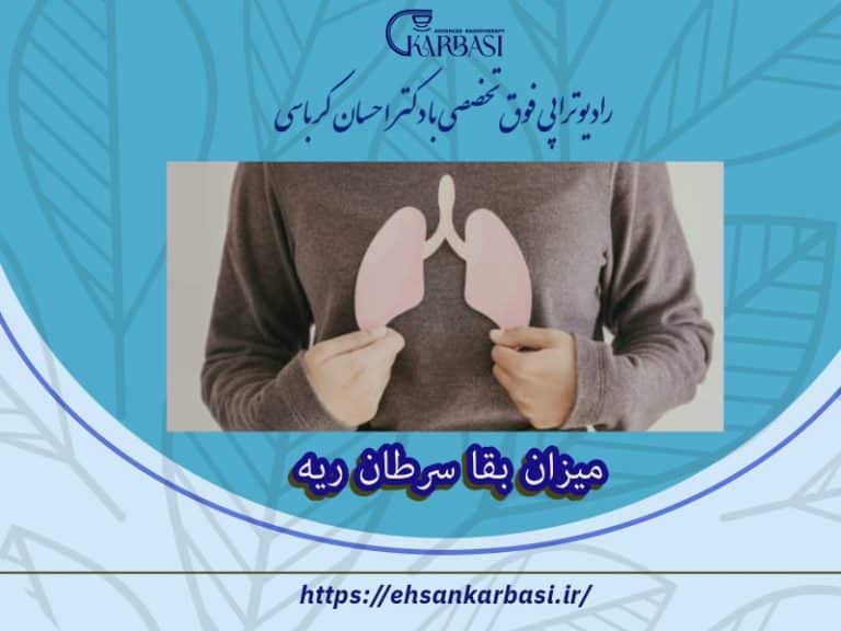 میزان بقا سرطان ریه | طول عمر بیماران مبتلا به سرطان ریه چقدر است؟ 2 میزان بقا سرطان ریه