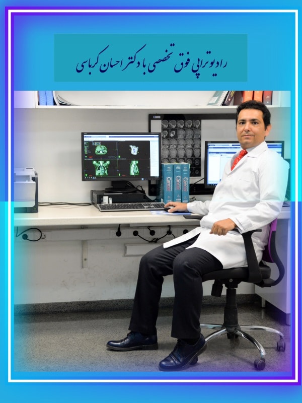بهترین فوق تخصص رادیوتراپی در تهران